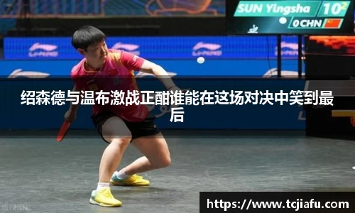 绍森德与温布激战正酣谁能在这场对决中笑到最后