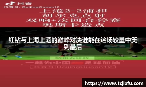 红钻与上海上港的巅峰对决谁能在这场较量中笑到最后