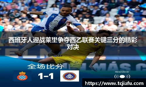 西班牙人迎战莱里争夺西乙联赛关键三分的精彩对决