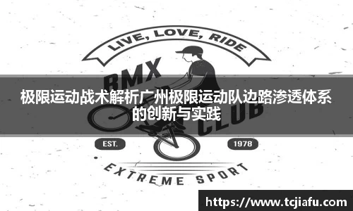 极限运动战术解析广州极限运动队边路渗透体系的创新与实践