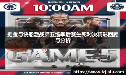 掘金与快船激战第五场季后赛生死对决精彩回顾与分析